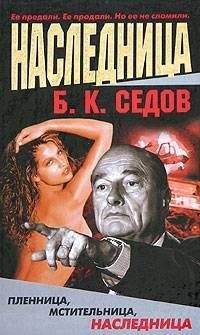 Читайте книги онлайн на Bookidrom.ru! Бесплатные книги в одном клике Борис Седов - Наследница