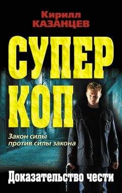 Читайте книги онлайн на Bookidrom.ru! Бесплатные книги в одном клике Кирилл Казанцев - Доказательство чести