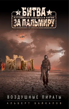 Читайте книги онлайн на Bookidrom.ru! Бесплатные книги в одном клике Альберт Байкалов - Воздушные пираты