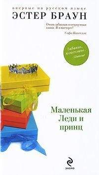 Читайте книги онлайн на Bookidrom.ru! Бесплатные книги в одном клике Эстер Браун - Маленькая леди и принц