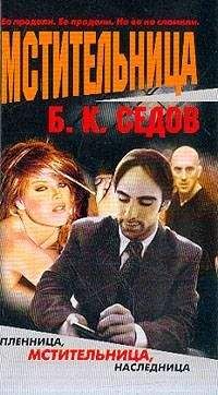Читайте книги онлайн на Bookidrom.ru! Бесплатные книги в одном клике Борис Седов - Мстительница