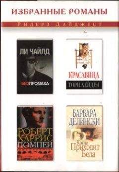 Читайте книги онлайн на Bookidrom.ru! Бесплатные книги в одном клике Ли Чайлд - Без промаха