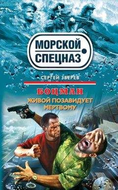 Читайте книги онлайн на Bookidrom.ru! Бесплатные книги в одном клике Сергей Зверев - Живой позавидует мертвому