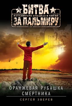 Читайте книги онлайн на Bookidrom.ru! Бесплатные книги в одном клике Сергей Зверев - Оранжевая рубашка смертника