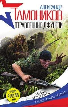 Читайте книги онлайн на Bookidrom.ru! Бесплатные книги в одном клике Александр Тамоников - Отравленные джунгли