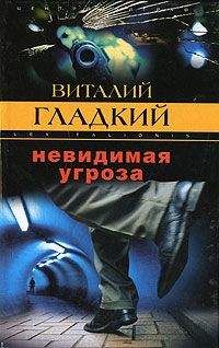 Виталий Гладкий - Невидимая угроза