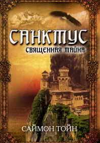 Читайте книги онлайн на Bookidrom.ru! Бесплатные книги в одном клике Саймон Тойн - Санктус. Священная тайна