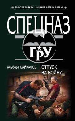 Читайте книги онлайн на Bookidrom.ru! Бесплатные книги в одном клике Альберт Байкалов - Отпуск на войну