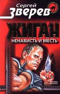 Читайте книги онлайн на Bookidrom.ru! Бесплатные книги в одном клике Сергей Зверев - Ненависть и месть