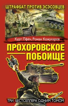 Читайте книги онлайн на Bookidrom.ru! Бесплатные книги в одном клике Роман Кожухаров - Прохоровское побоище. Штрафбат против эсэсовцев (сборник)