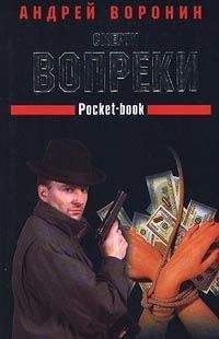 Читайте книги онлайн на Bookidrom.ru! Бесплатные книги в одном клике Андрей Воронин - Смерти вопреки