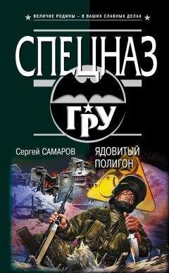 Читайте книги онлайн на Bookidrom.ru! Бесплатные книги в одном клике Сергей Самаров - Ядовитый полигон