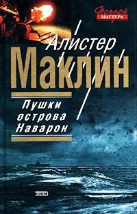 Читайте книги онлайн на Bookidrom.ru! Бесплатные книги в одном клике Алистер Маклин - Пушки Острова Наварон