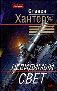 Читайте книги онлайн на Bookidrom.ru! Бесплатные книги в одном клике Стивен Хантер - Сезон охоты на людей