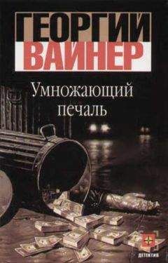 Читайте книги онлайн на Bookidrom.ru! Бесплатные книги в одном клике Георгий Вайнер - Умножающий печаль