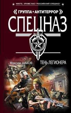 Читайте книги онлайн на Bookidrom.ru! Бесплатные книги в одном клике Максим Шахов - Тень легионера
