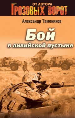Читайте книги онлайн на Bookidrom.ru! Бесплатные книги в одном клике Александр Тамоников - Бой в Ливийской пустыне
