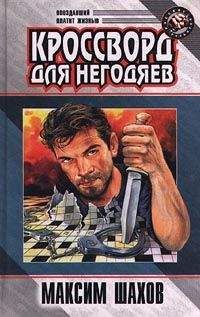 Читайте книги онлайн на Bookidrom.ru! Бесплатные книги в одном клике Максим Шахов - Кроссворд для негодяев