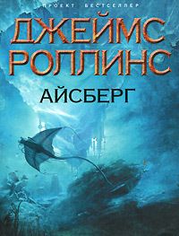 Джеймс Роллинс - Айсберг