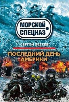 Читайте книги онлайн на Bookidrom.ru! Бесплатные книги в одном клике Сергей Зверев - Последний день Америки