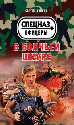 Читайте книги онлайн на Bookidrom.ru! Бесплатные книги в одном клике Сергей Зверев - В волчьей шкуре