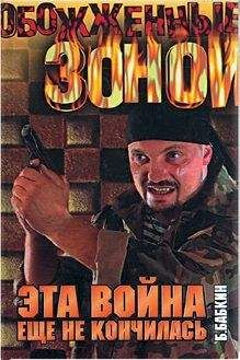 Читайте книги онлайн на Bookidrom.ru! Бесплатные книги в одном клике Борис Бабкин - Эта война еще не кончилась