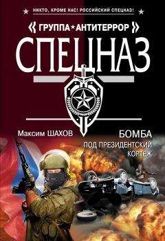 Читайте книги онлайн на Bookidrom.ru! Бесплатные книги в одном клике Максим Шахов - Бомба под президентский кортеж