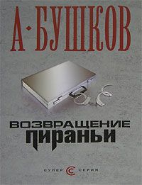 Читайте книги онлайн на Bookidrom.ru! Бесплатные книги в одном клике Александр Бушков - Возвращение пираньи