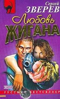 Читайте книги онлайн на Bookidrom.ru! Бесплатные книги в одном клике Сергей Зверев - Любовь Жигана