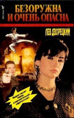 Читайте книги онлайн на Bookidrom.ru! Бесплатные книги в одном клике Лев Дворецкий - Безоружна и очень опасна