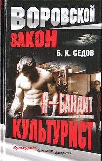 Читайте книги онлайн на Bookidrom.ru! Бесплатные книги в одном клике Б. Седов - Культурист