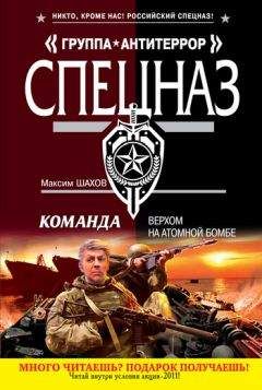 Читайте книги онлайн на Bookidrom.ru! Бесплатные книги в одном клике Максим Шахов - Верхом на атомной бомбе