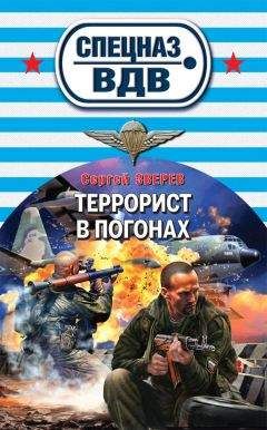 Читайте книги онлайн на Bookidrom.ru! Бесплатные книги в одном клике Сергей Зверев - Террорист в погонах