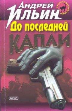 Андрей Ильин - До последней капли