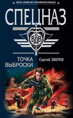 Читайте книги онлайн на Bookidrom.ru! Бесплатные книги в одном клике Сергей Зверев - Точка выброски