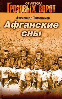 Александр Тамоников - Афганские сны