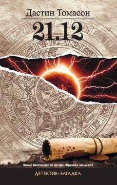 Читайте книги онлайн на Bookidrom.ru! Бесплатные книги в одном клике Дастин Томасон - 21.12