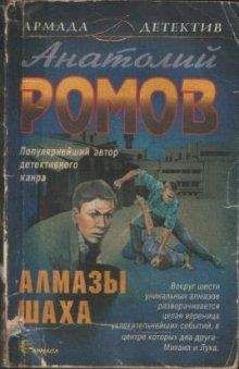 Читайте книги онлайн на Bookidrom.ru! Бесплатные книги в одном клике Анатолий Ромов - Алмазы Шаха