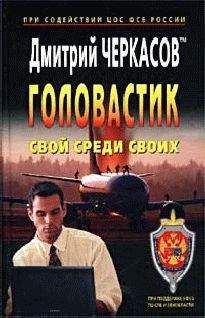 Читайте книги онлайн на Bookidrom.ru! Бесплатные книги в одном клике Дмитрий Черкасов - Свой среди своих