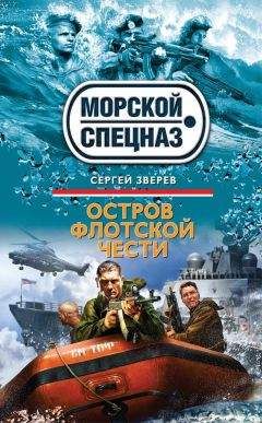 Читайте книги онлайн на Bookidrom.ru! Бесплатные книги в одном клике Сергей Зверев - Остров флотской чести