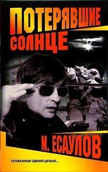 Читайте книги онлайн на Bookidrom.ru! Бесплатные книги в одном клике Максим Есаулов - Потерявшие солнце