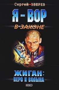Читайте книги онлайн на Bookidrom.ru! Бесплатные книги в одном клике Сергей Зверев - Перо и волына