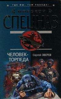 Читайте книги онлайн на Bookidrom.ru! Бесплатные книги в одном клике Сергей Зверев - Человек-торпеда
