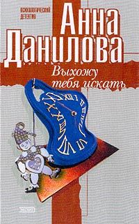 Читайте книги онлайн на Bookidrom.ru! Бесплатные книги в одном клике Анна Данилова - Выхожу тебя искать