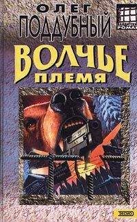 Читайте книги онлайн на Bookidrom.ru! Бесплатные книги в одном клике Олег Поддубный - Волчье племя