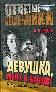 Читайте книги онлайн на Bookidrom.ru! Бесплатные книги в одном клике Б. Седов - Девушка, мент и бандит