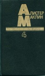 Читайте книги онлайн на Bookidrom.ru! Бесплатные книги в одном клике Алистер Маклин - Десять баллов с острова Наварон