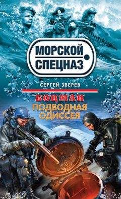Читайте книги онлайн на Bookidrom.ru! Бесплатные книги в одном клике Сергей Зверев - Подводная одиссея