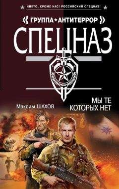 Читайте книги онлайн на Bookidrom.ru! Бесплатные книги в одном клике Максим Шахов - Мы те, которых нет