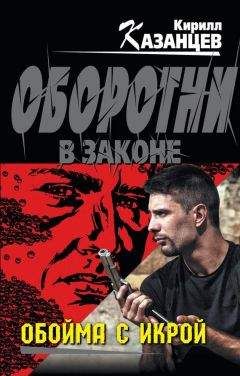 Читайте книги онлайн на Bookidrom.ru! Бесплатные книги в одном клике Кирилл Казанцев - Обойма с икрой